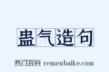 蛊气造句是什么意思的图片
